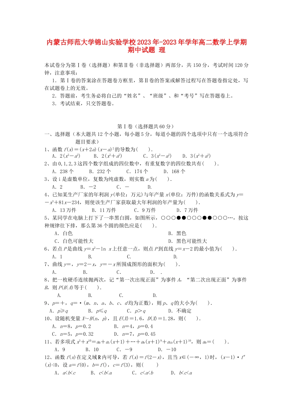 内蒙古师范大学锦山实验学校2023学年高二数学上学期期中试题理.doc_第1页