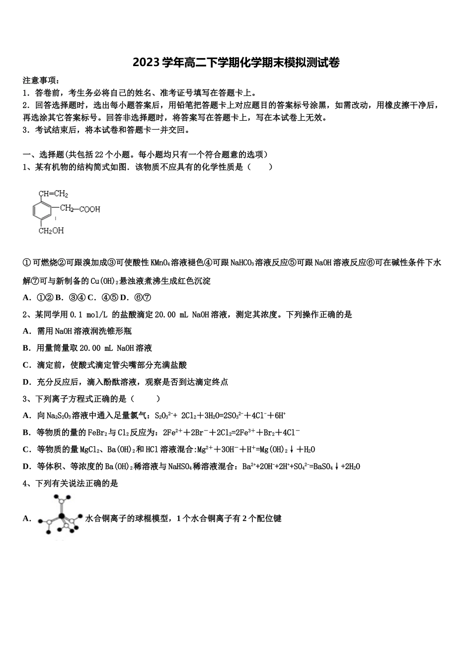 内蒙古平煤高级中学、元宝山一中2023学年化学高二第二学期期末经典试题（含解析）.doc_第1页