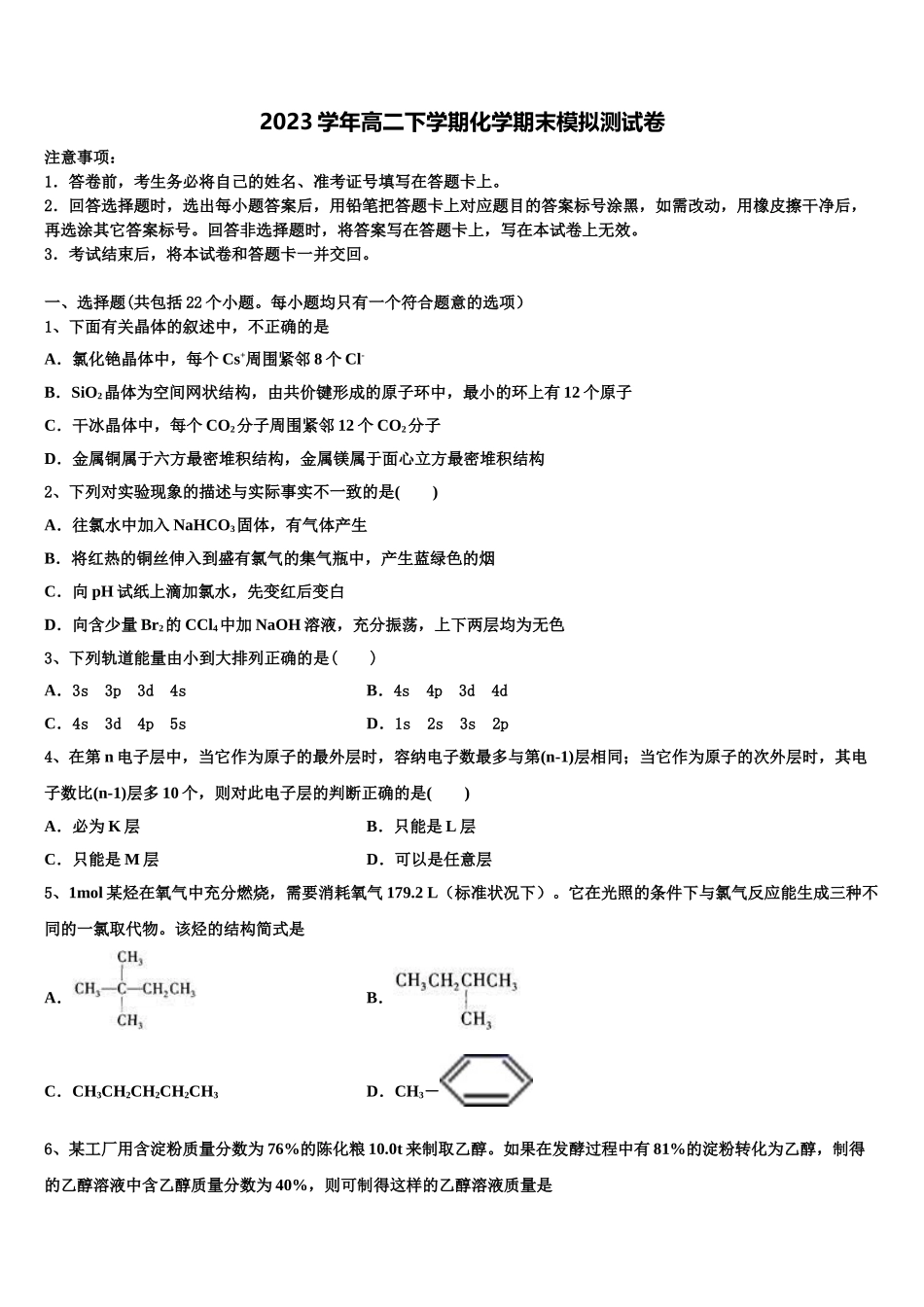 内蒙古自治区包头市固阳县第一中学2023学年化学高二第二学期期末综合测试试题（含解析）.doc_第1页