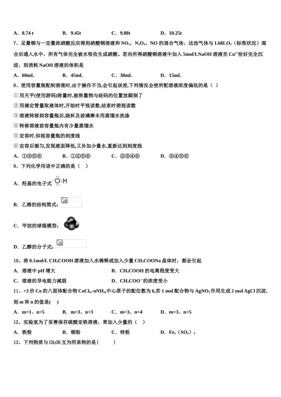 内蒙古自治区包头市固阳县第一中学2023学年化学高二第二学期期末综合测试试题（含解析）.doc_第2页