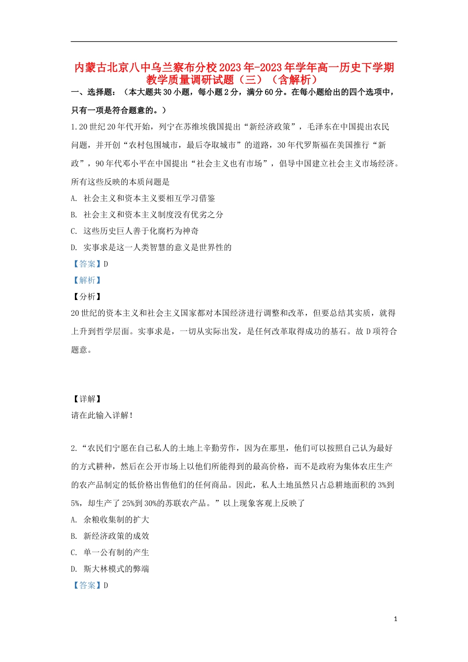 内蒙古北京八中乌兰察布分校2023学年高一历史下学期教学质量调研试题三含解析.doc_第1页