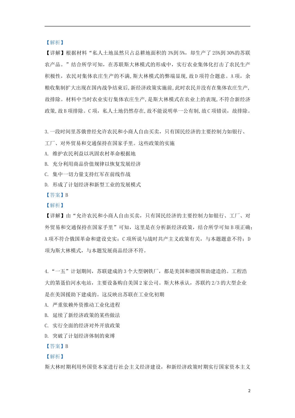 内蒙古北京八中乌兰察布分校2023学年高一历史下学期教学质量调研试题三含解析.doc_第2页