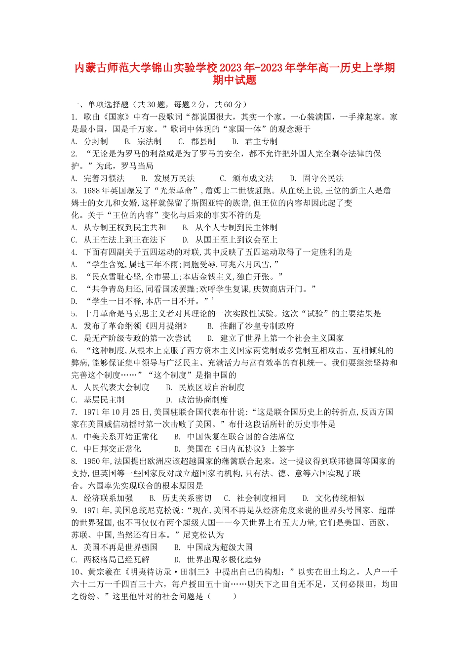 内蒙古师范大学锦山实验学校2023学年高一历史上学期期中试题.doc_第1页