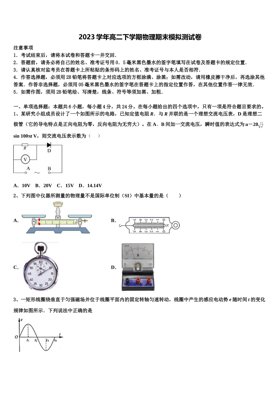 内蒙古通辽市2023学年高二物理第二学期期末质量跟踪监视模拟试题（含解析）.doc_第1页