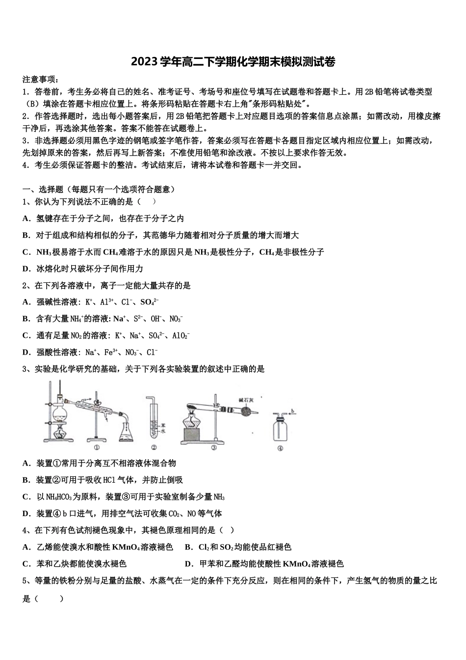 北京市月坛中学2023学年化学高二第二学期期末达标检测模拟试题（含解析）.doc_第1页