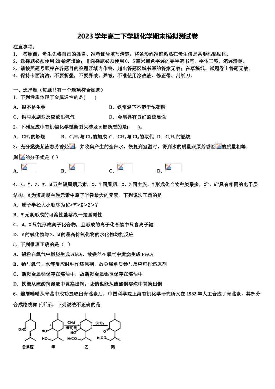 北京市第66中学2023学年化学高二第二学期期末复习检测试题（含解析）.doc_第1页