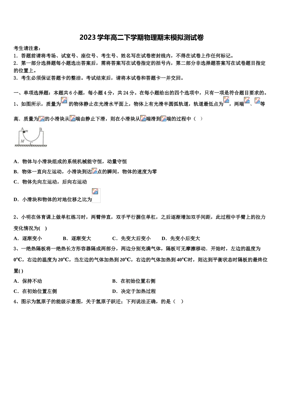 北京市顺义区杨镇一中2023学年物理高二下期末联考模拟试题（含解析）.doc_第1页