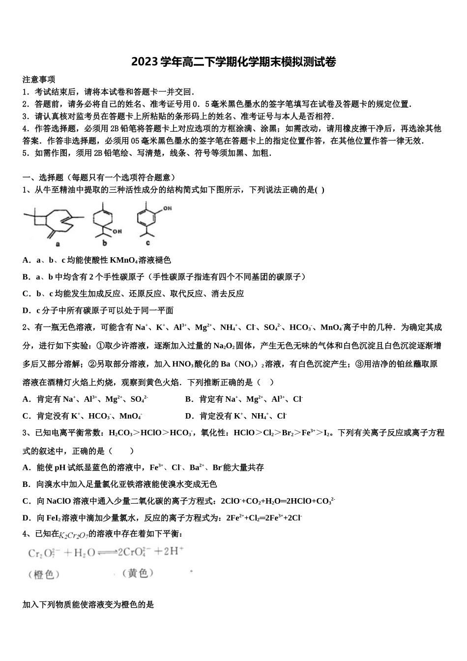 北京市交大附中2023学年高二化学第二学期期末预测试题（含解析）.doc_第1页