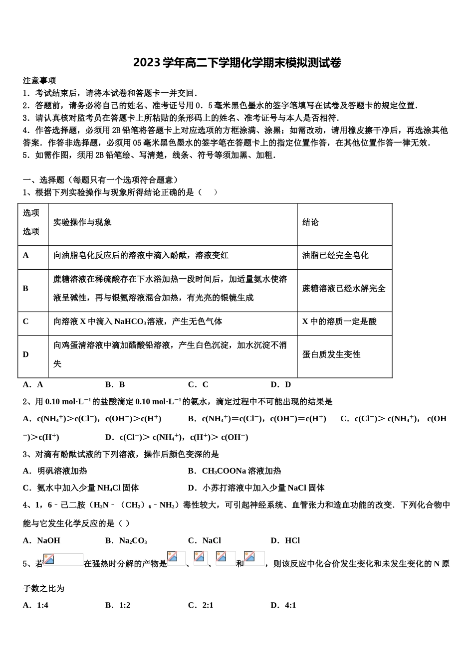 内蒙古呼和浩特市第二中学校2023学年高二化学第二学期期末考试试题（含解析）.doc_第1页