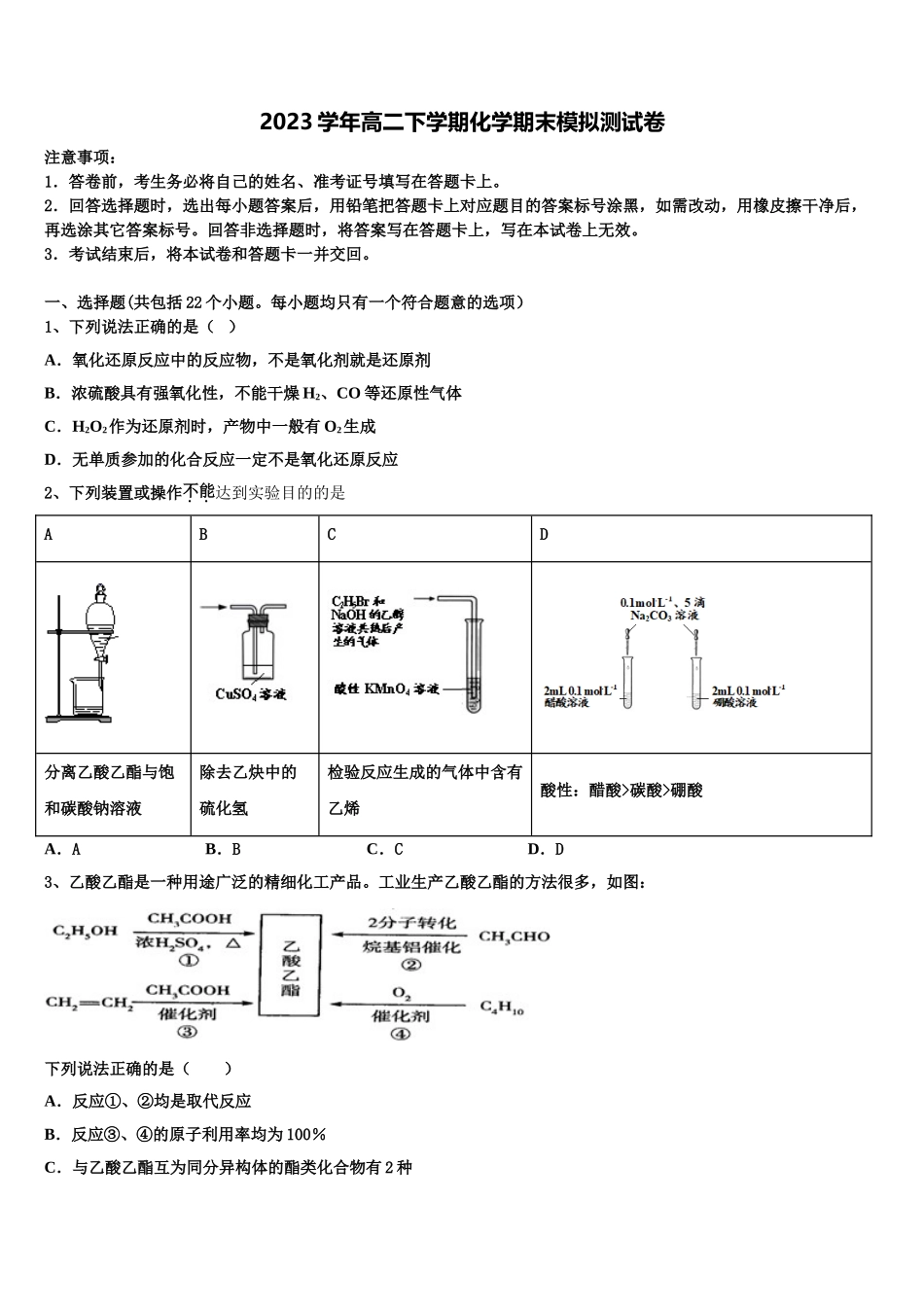 内蒙古自治区乌兰察布市集宁区2023学年高二化学第二学期期末教学质量检测模拟试题（含解析）.doc_第1页