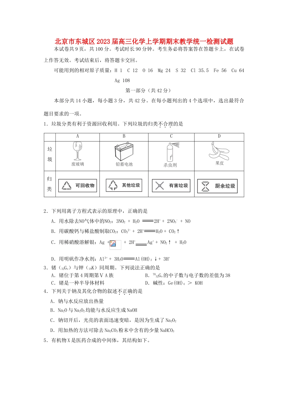 北京市东城区2023届高三化学上学期期末教学统一检测试题.doc_第1页