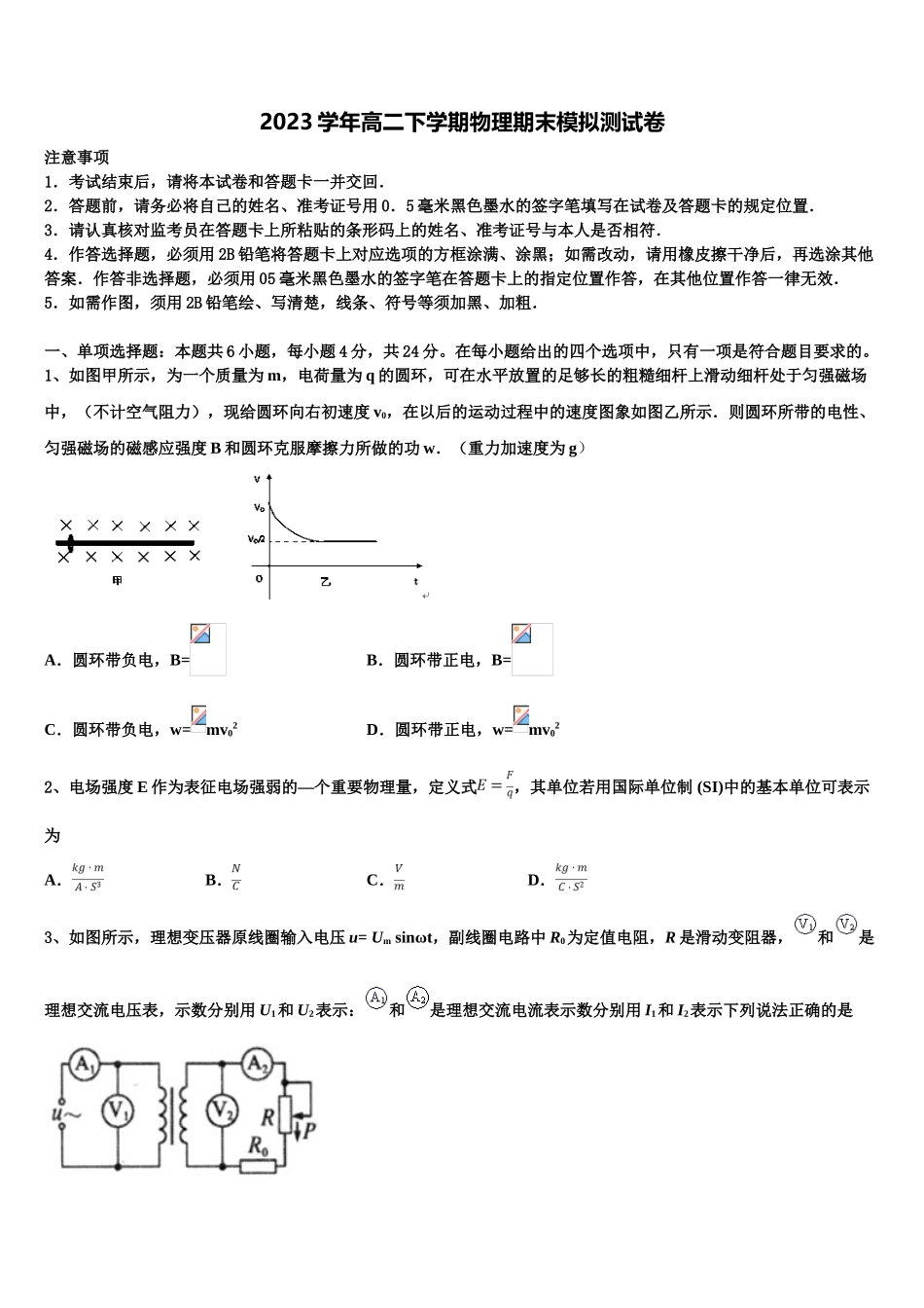 北京市昌平区新学道临川学校2023学年高二物理第二学期期末学业水平测试模拟试题（含解析）.doc_第1页