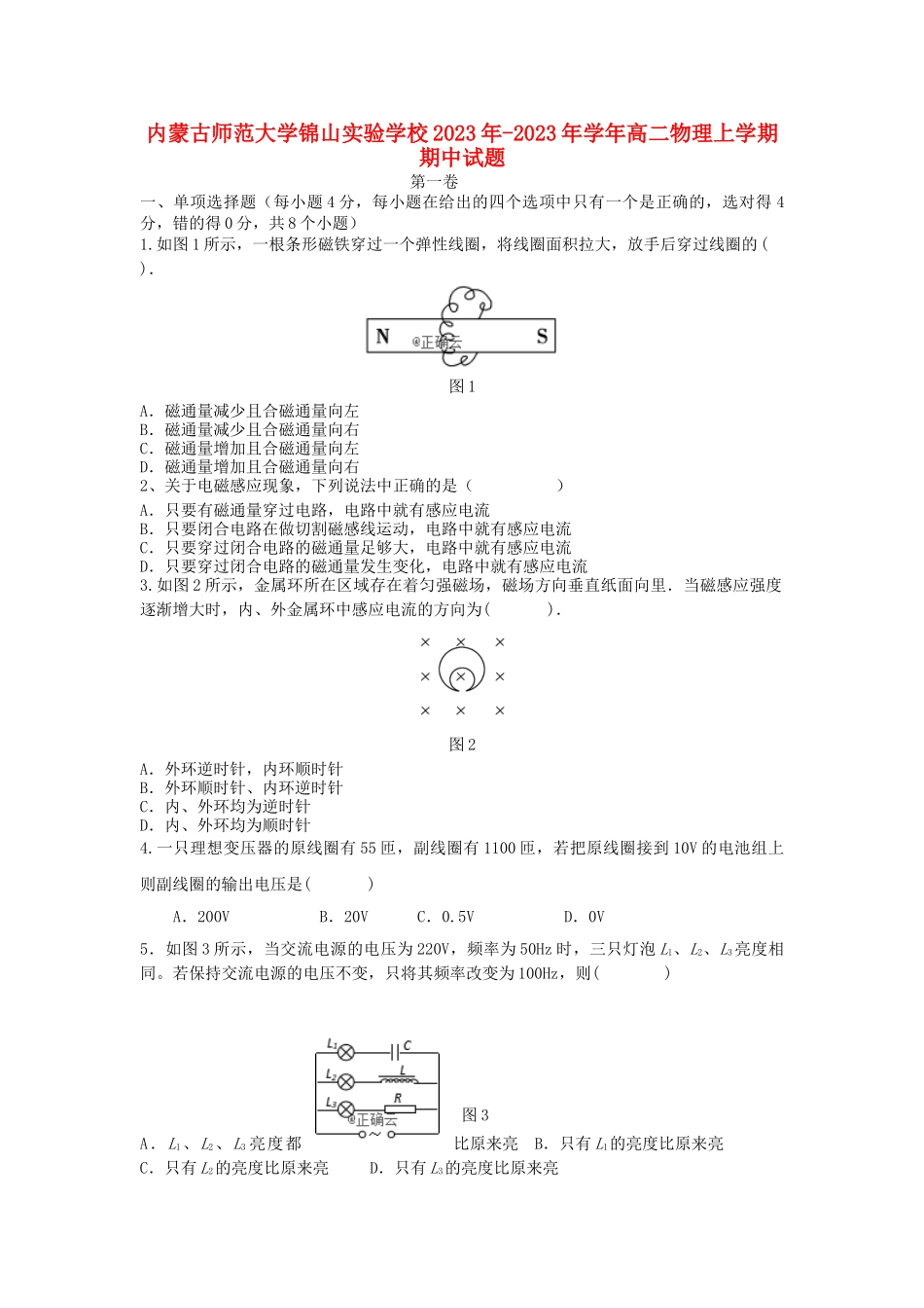 内蒙古师范大学锦山实验学校2023学年高二物理上学期期中试题.doc_第1页