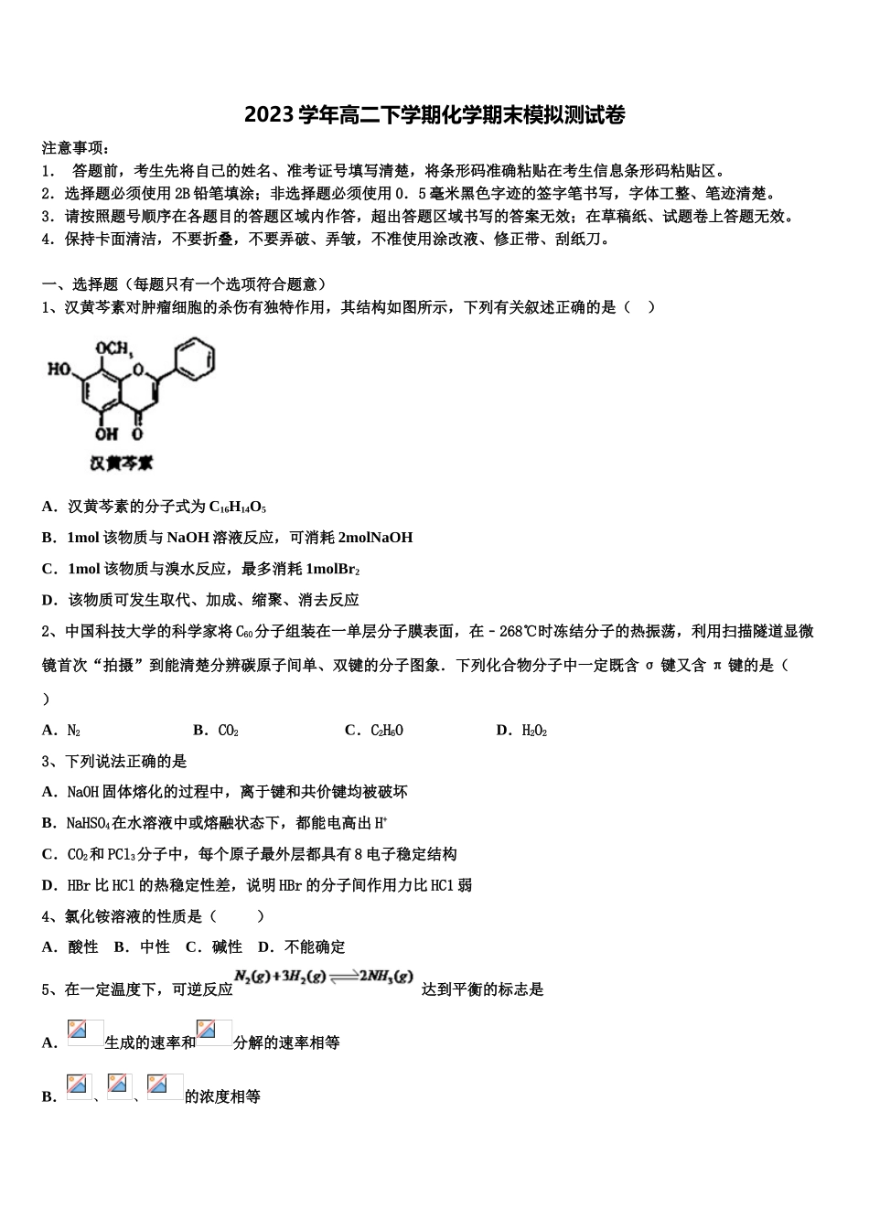 南宁二中、柳州高中2023学年化学高二第二学期期末监测试题（含解析）.doc_第1页