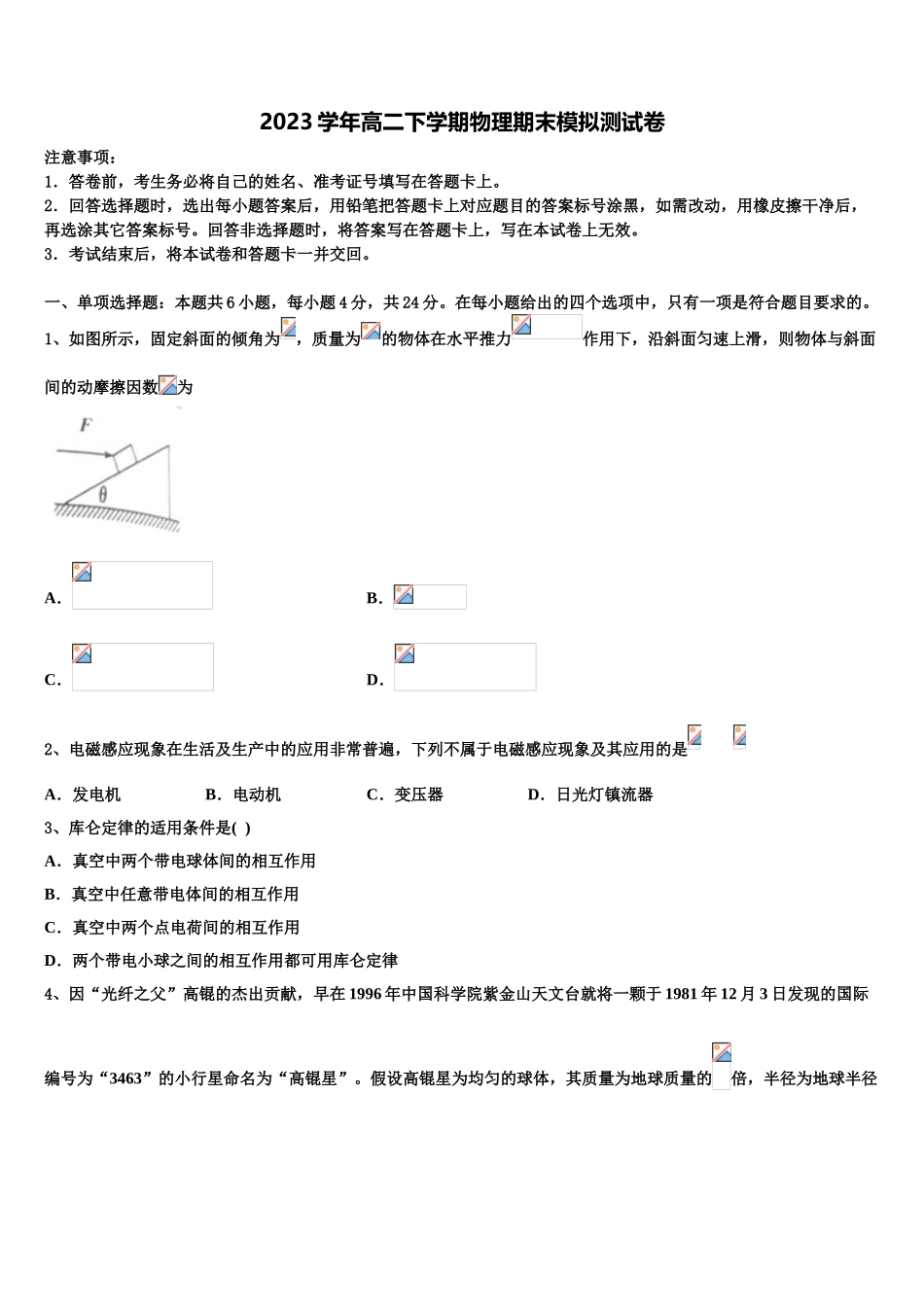 内蒙古通辽市科左后旗甘旗卡二中2023学年物理高二下期末统考模拟试题（含解析）.doc_第1页