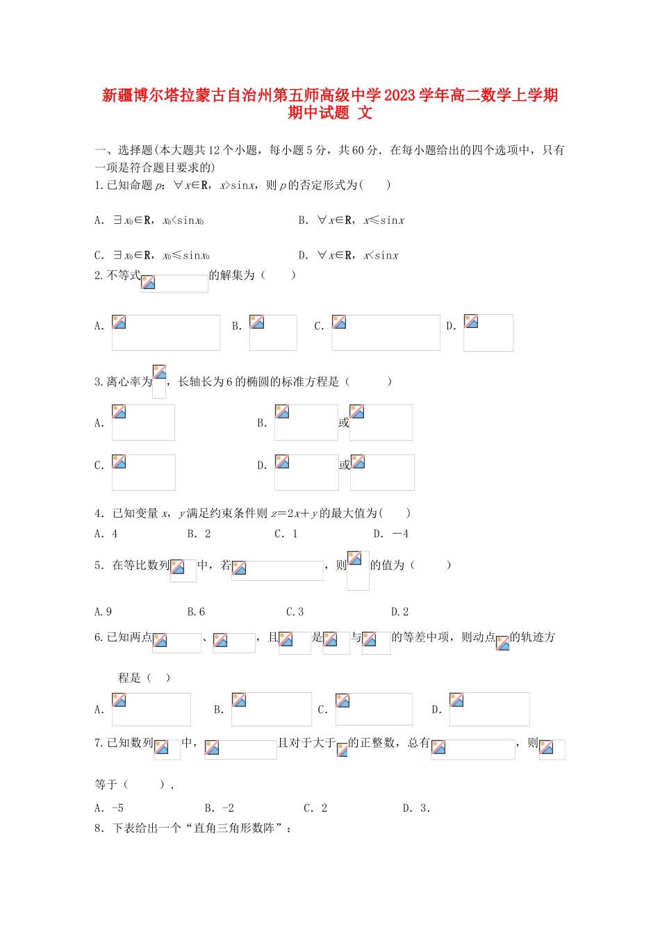 博尔塔拉蒙古自治州第五师高级中学2023学年高二数学上学期期中试题文.doc_第1页
