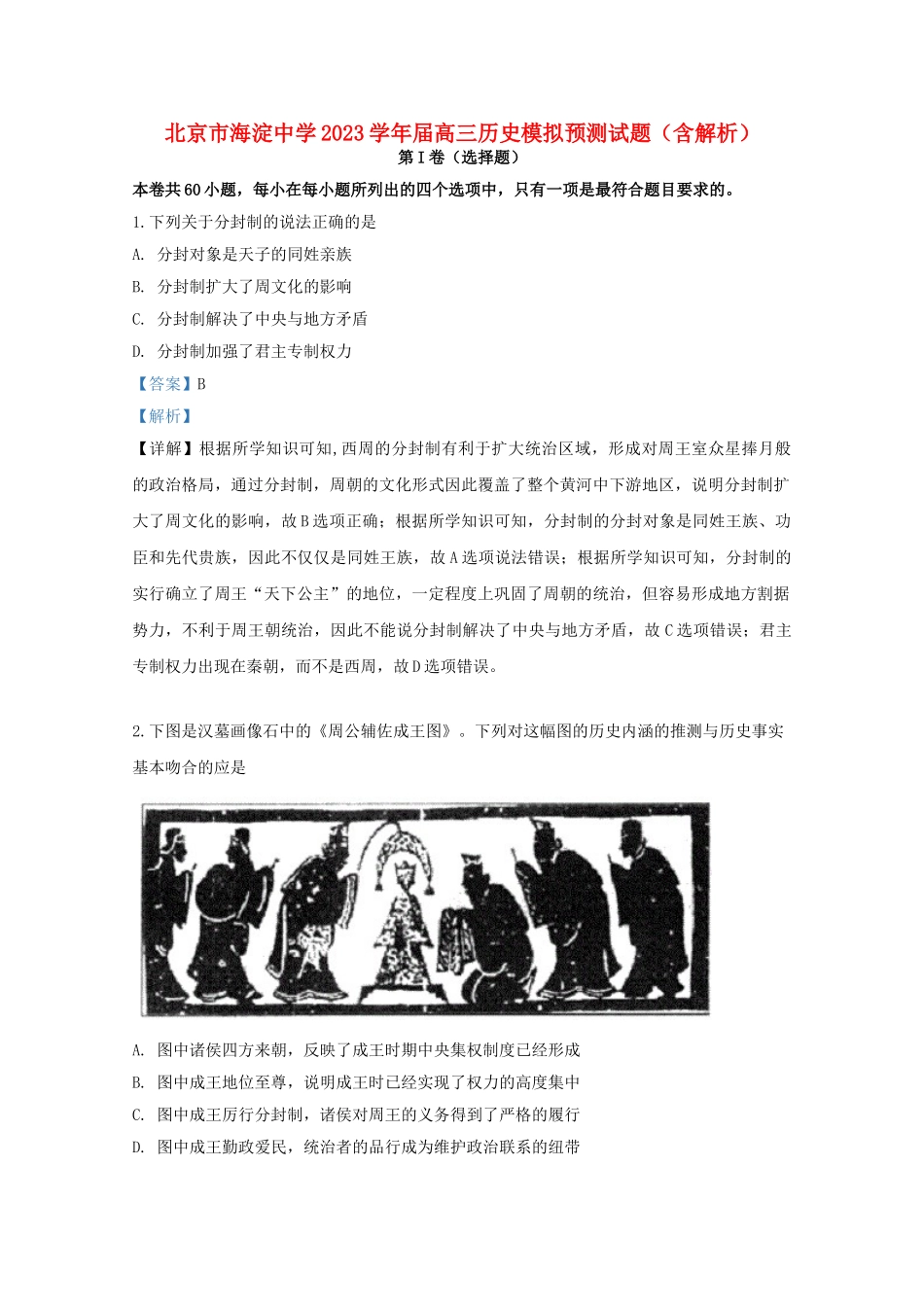 北京市海淀中学2023届高三历史模拟预测试题含解析.doc_第1页