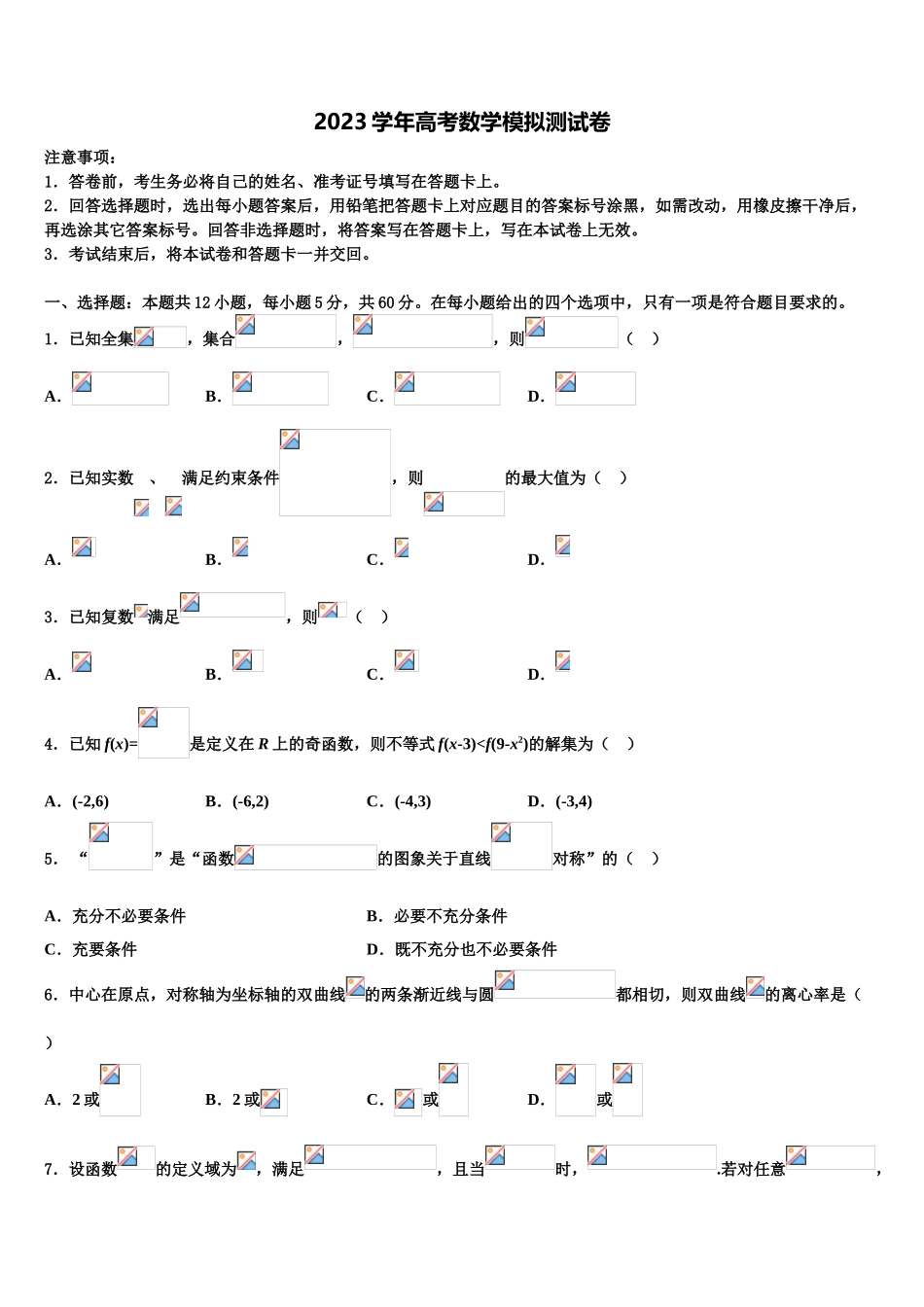 北京交通大学附属中学2023学年高三下学期一模考试数学试题（含解析）.doc_第1页