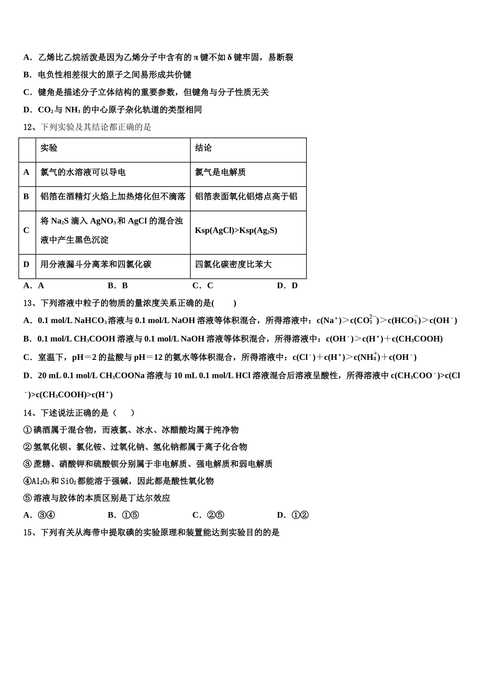 北京丰台区十二中2023学年化学高二下期末质量跟踪监视模拟试题（含解析）.doc_第3页