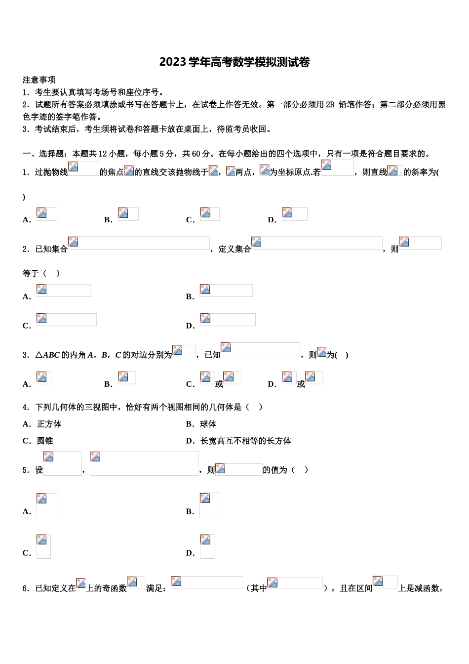 北京外国语大学附属中学2023学年高三下学期联考数学试题（含解析）.doc_第1页