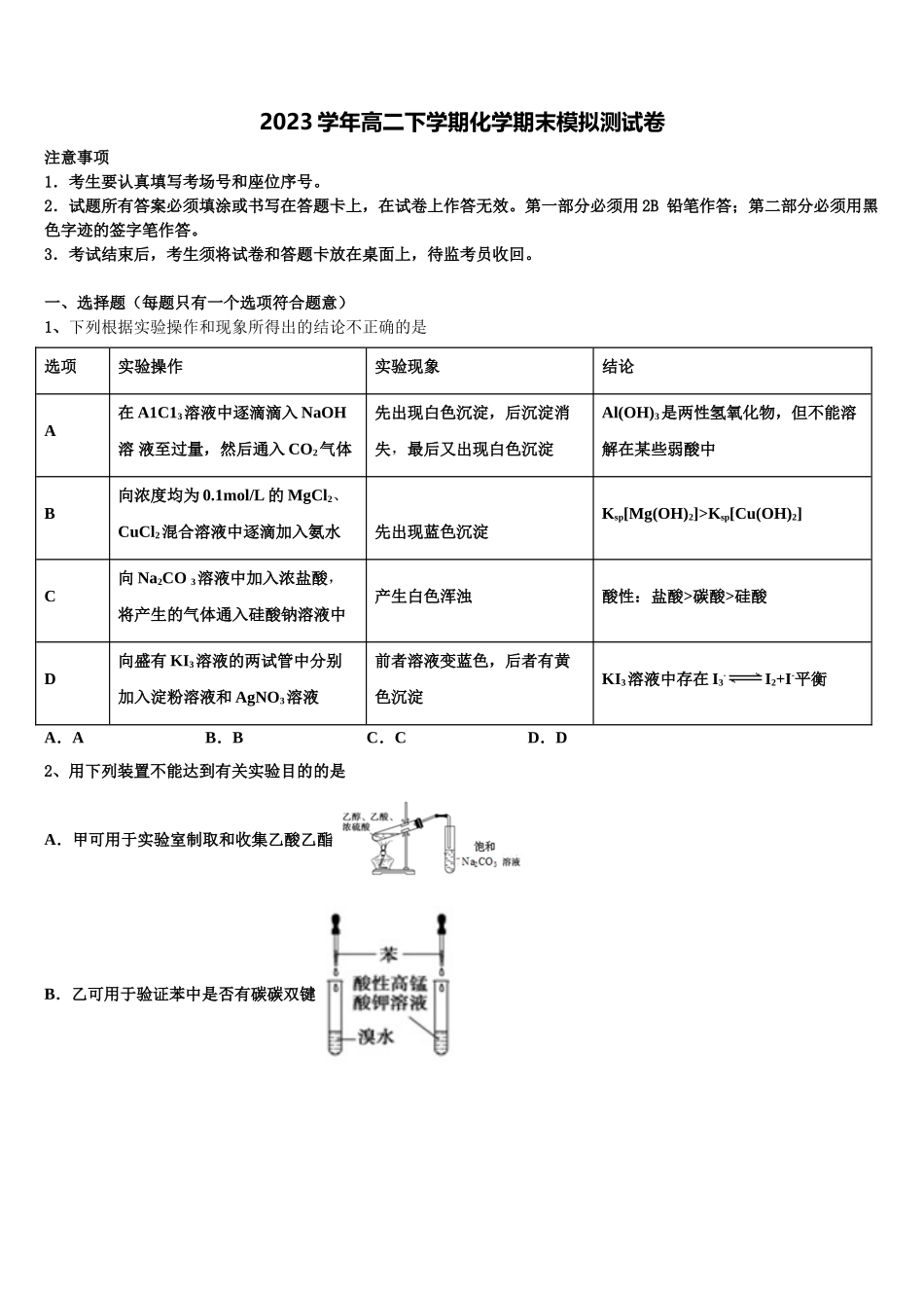 北京市第四十四中学2023学年化学高二第二学期期末学业水平测试模拟试题（含解析）.doc_第1页