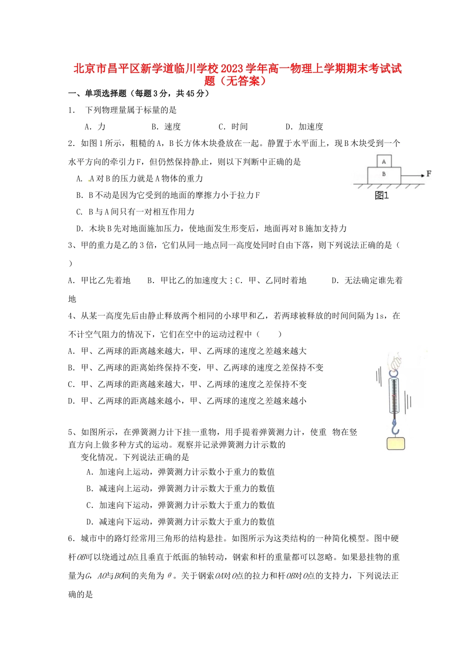 北京市昌平区新学道临川学校2023学年高一物理上学期期末考试试题无答案.doc_第1页