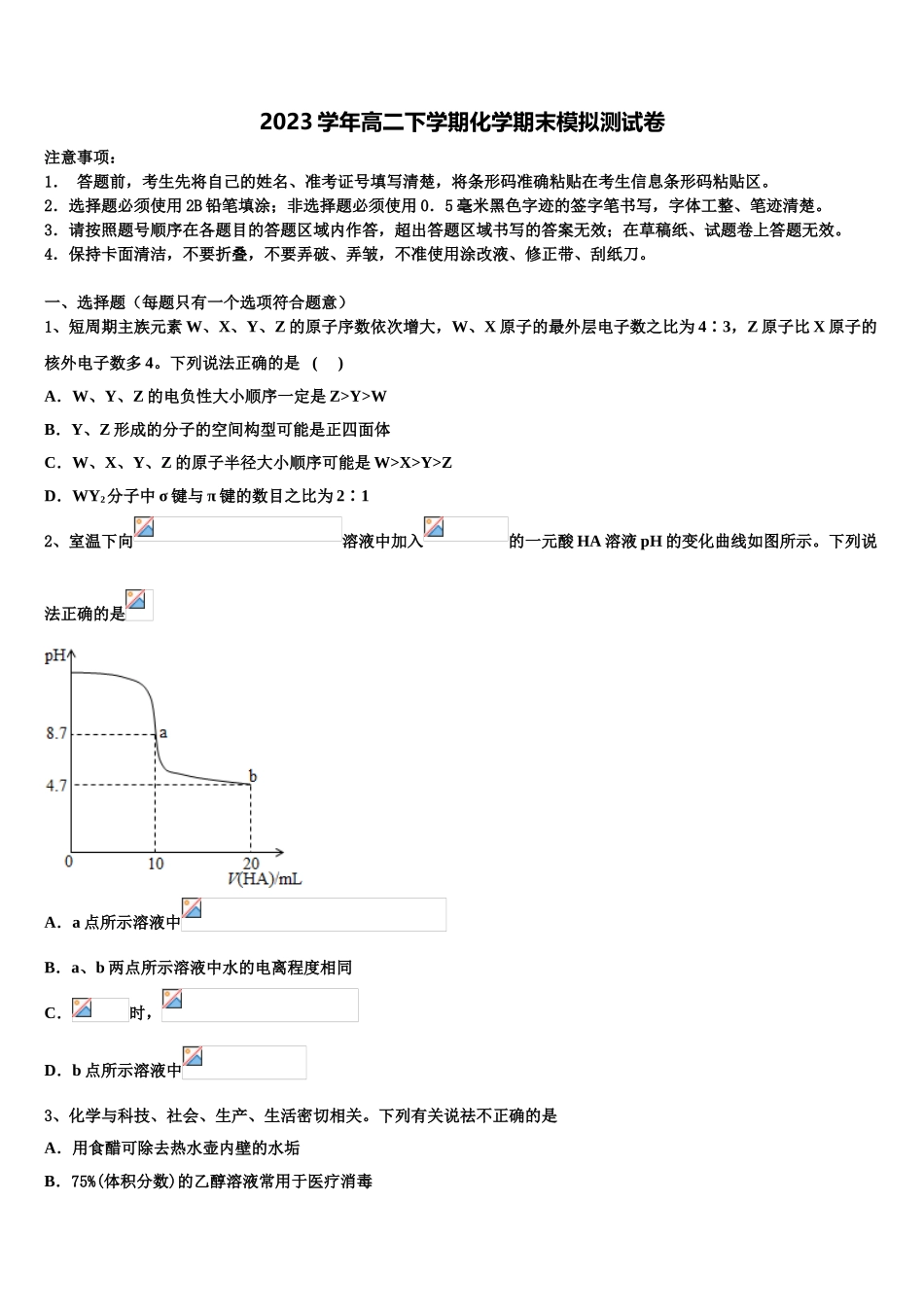 北京市牛山一中2023学年化学高二第二学期期末教学质量检测模拟试题（含解析）.doc_第1页