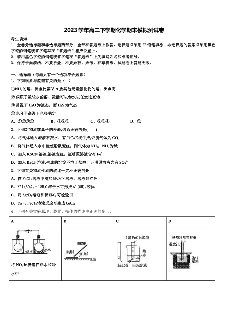 北京市西城区西城外国语学校2023学年化学高二第二学期期末综合测试试题（含解析）.doc_第1页