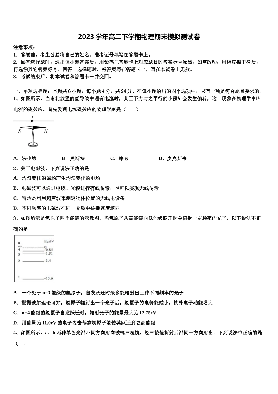 吉林省东丰县第三中学2023学年物理高二下期末经典模拟试题（含解析）.doc_第1页