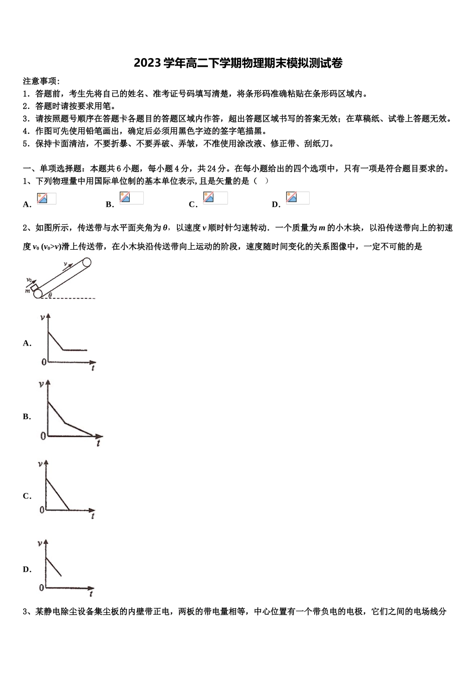 内蒙古鄂尔多斯市达拉特旗第一中学2023学年物理高二第二学期期末复习检测模拟试题（含解析）.doc_第1页