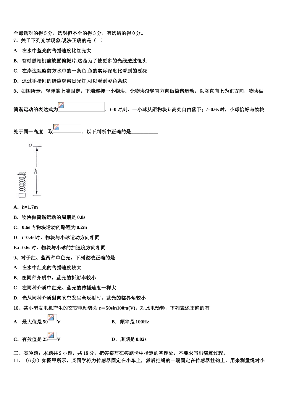 内蒙古鄂尔多斯市达拉特旗第一中学2023学年物理高二第二学期期末复习检测模拟试题（含解析）.doc_第3页