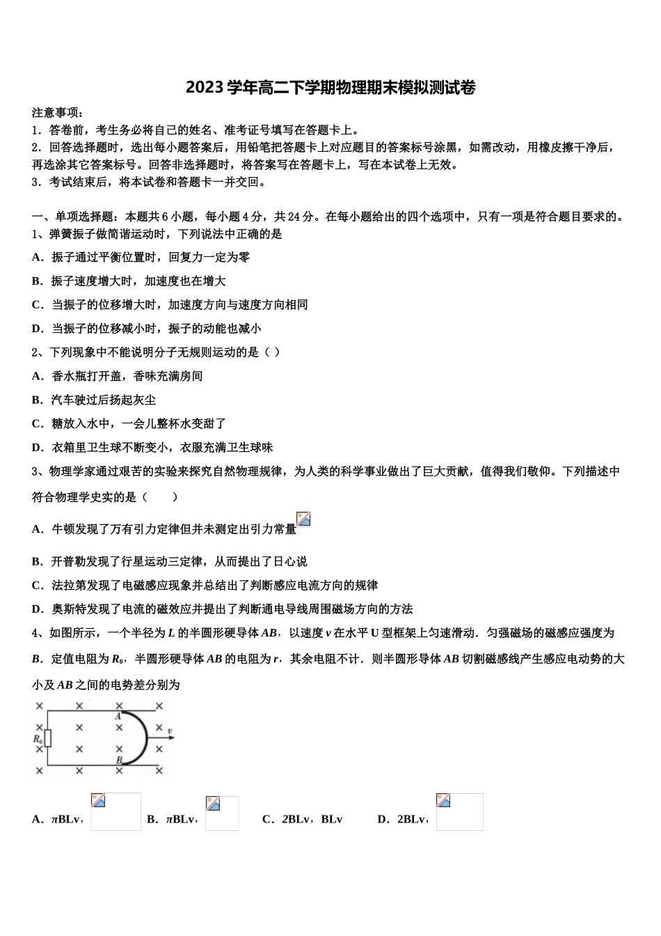 吉林省五地六市联盟2023学年物理高二下期末经典模拟试题（含解析）.doc_第1页