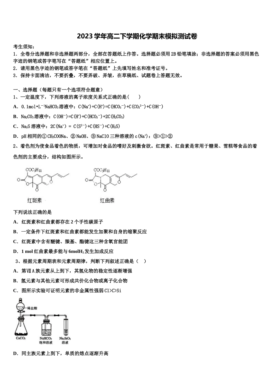 北京市西城区第三中学2023学年高二化学第二学期期末检测模拟试题（含解析）.doc_第1页