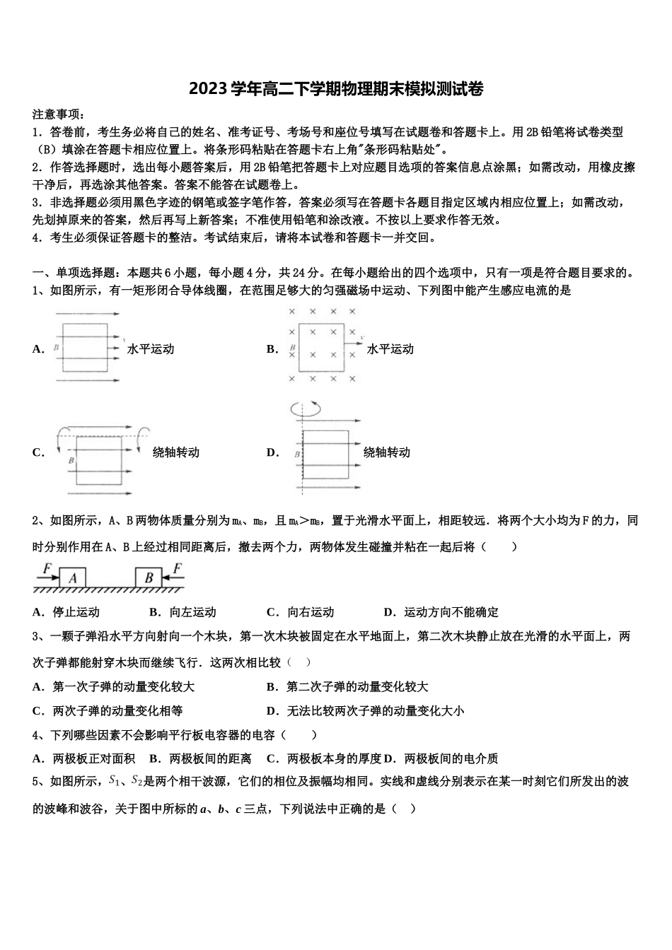 北京市首都师大附属回龙观育新学校2023学年高二物理第二学期期末达标检测模拟试题（含解析）.doc_第1页