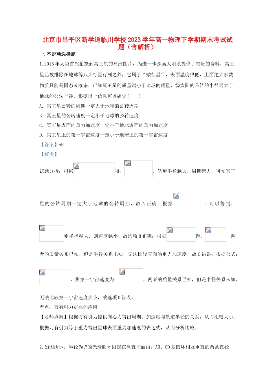 北京市昌平区新学道临川学校2023学年高一物理下学期期末考试试题含解析.doc_第1页