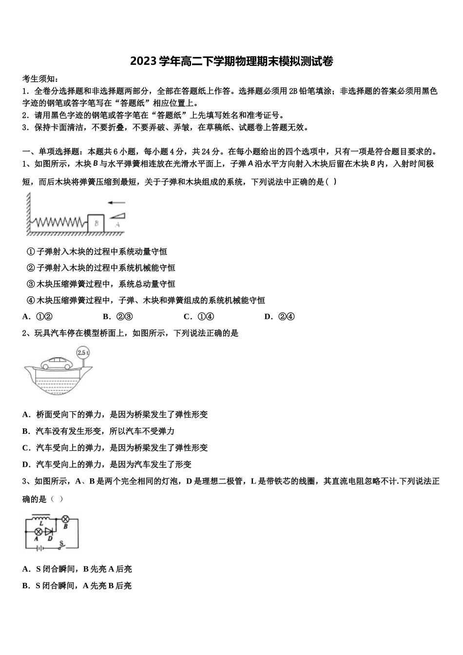 北京市朝阳区人大附中朝阳分校2023学年高二物理第二学期期末学业水平测试模拟试题（含解析）.doc_第1页