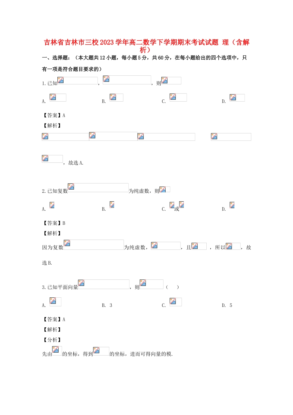 吉林省吉林市三校2023学年高二数学下学期期末考试试题理含解析.doc_第1页