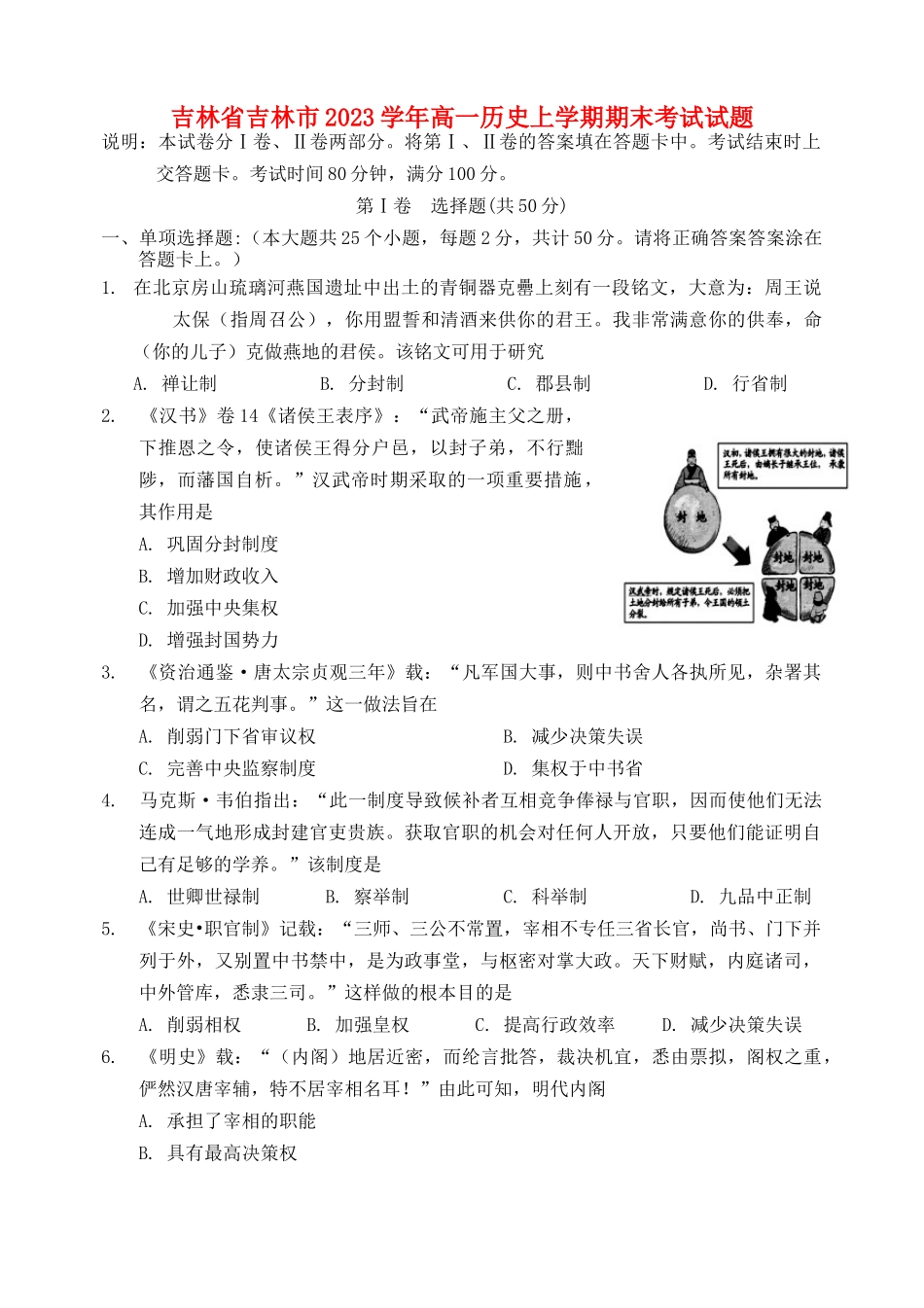 吉林省吉林市2023学年高一历史上学期期末考试试题.doc_第1页