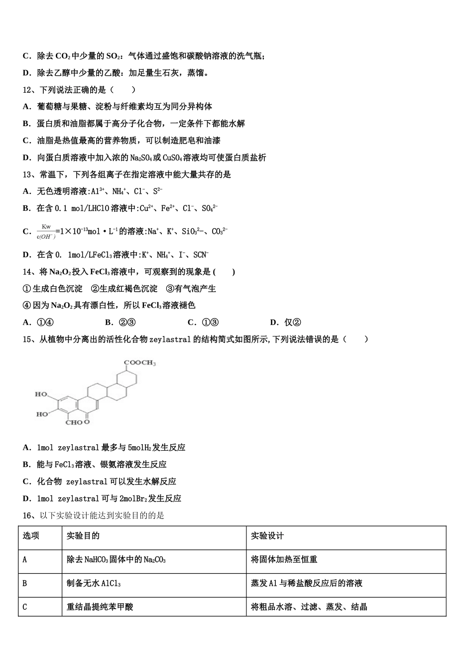 华中师范大学第一附属中学2023学年高二化学第二学期期末统考模拟试题（含解析）.doc_第3页