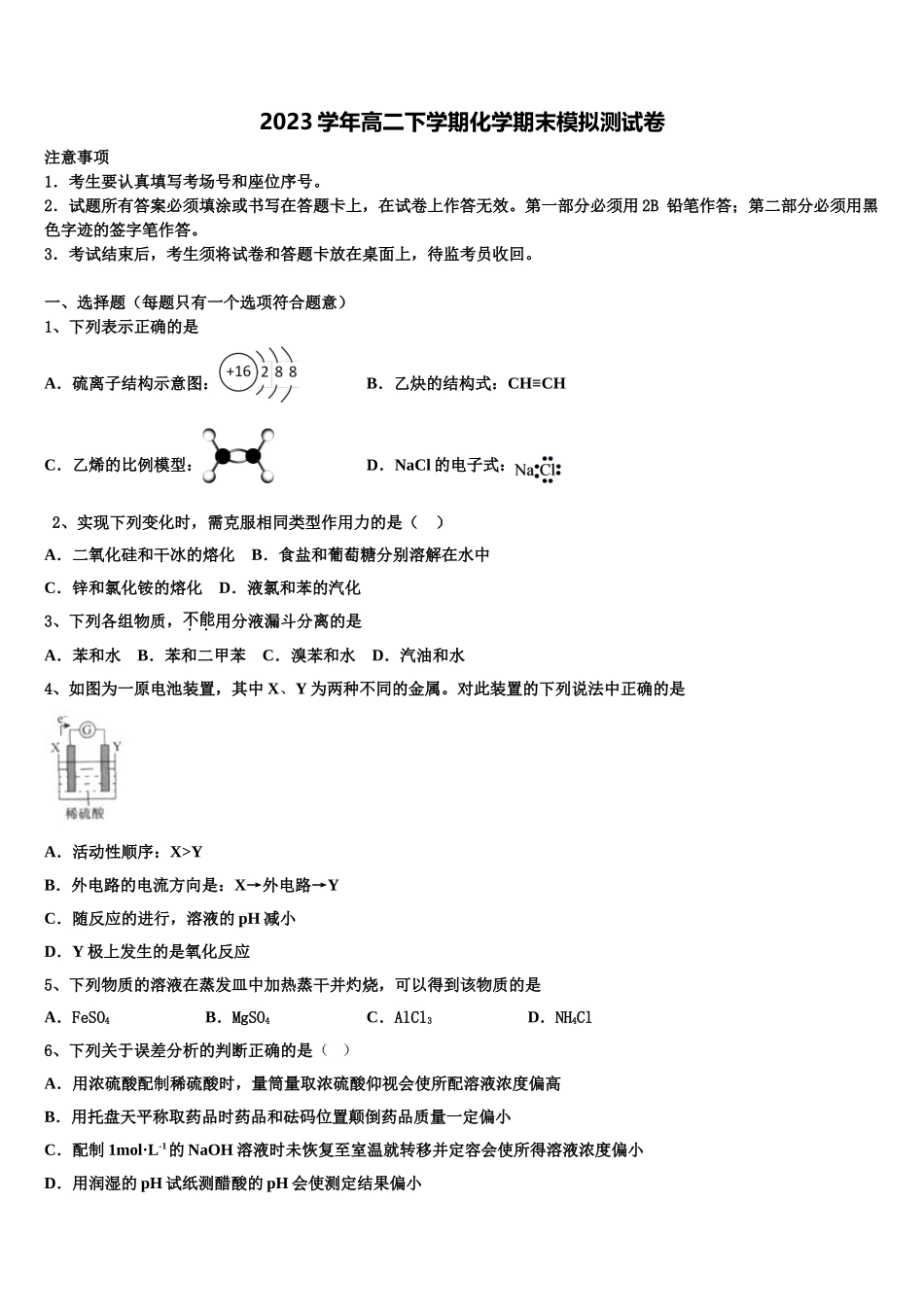 北京市朝阳区北京八十中学2023学年化学高二第二学期期末监测模拟试题（含解析）.doc_第1页