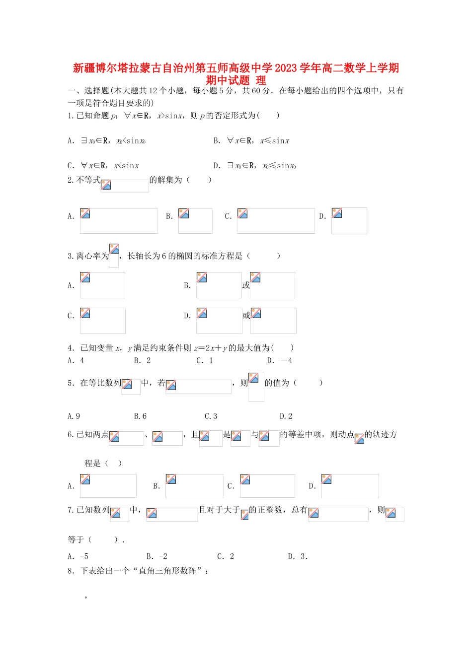 博尔塔拉蒙古自治州第五师高级中学2023学年高二数学上学期期中试题理.doc_第1页