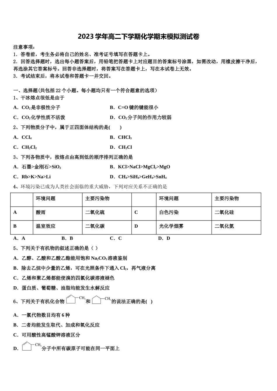北京市顺义区、通州区2023学年化学高二下期末经典模拟试题（含解析）.doc_第1页