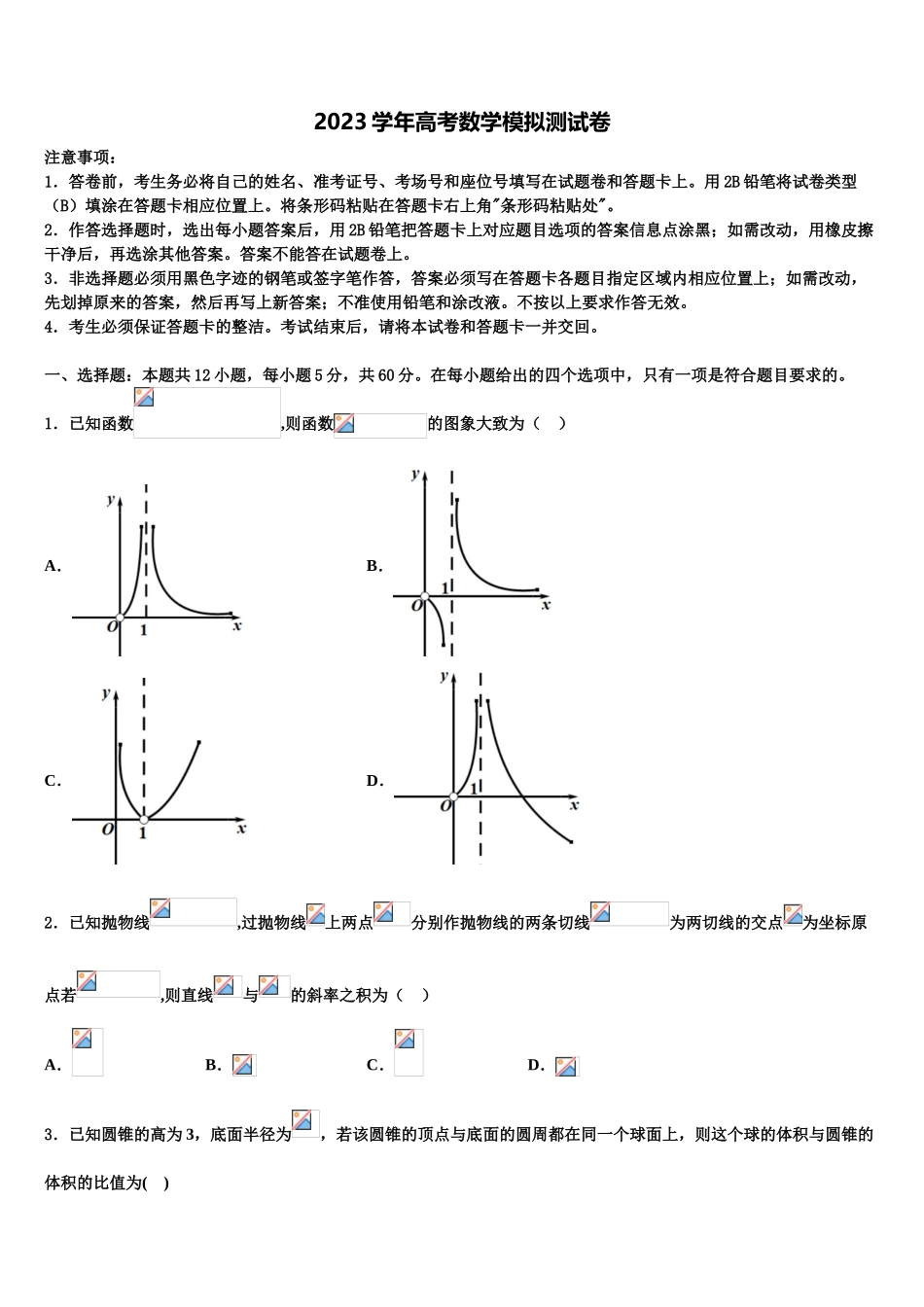 北京市海淀实验中学2023学年高三3月份模拟考试数学试题（含解析）.doc_第1页