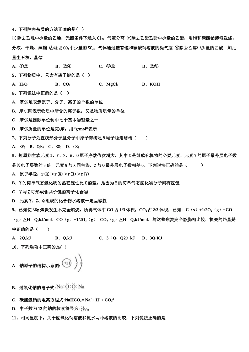 北京市第66中学2023学年化学高二下期末调研试题（含解析）.doc_第2页