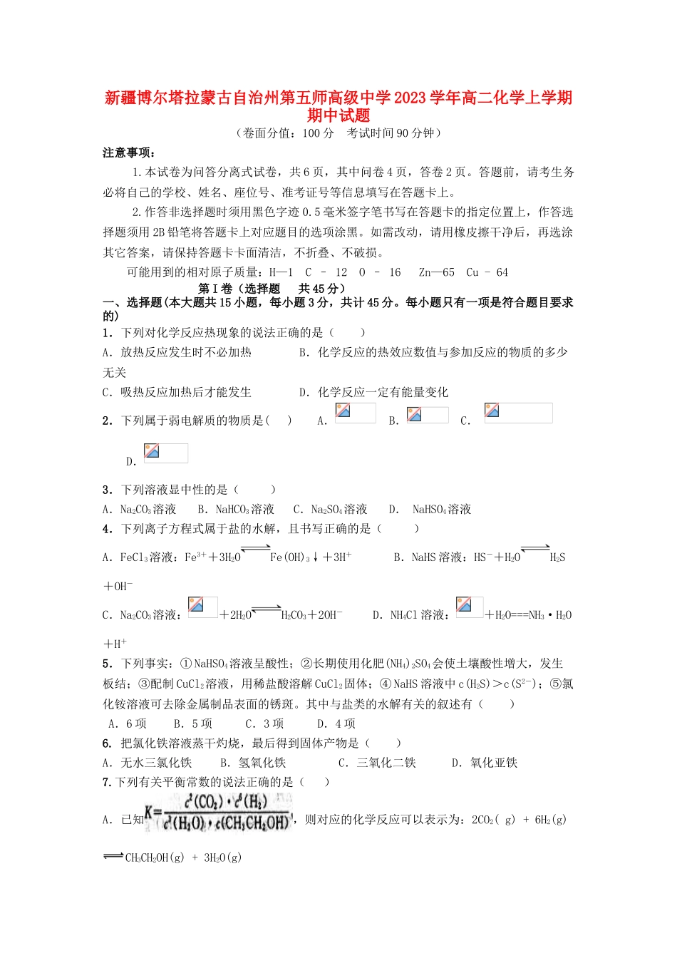 博尔塔拉蒙古自治州第五师高级中学2023学年高二化学上学期期中试题.doc_第1页