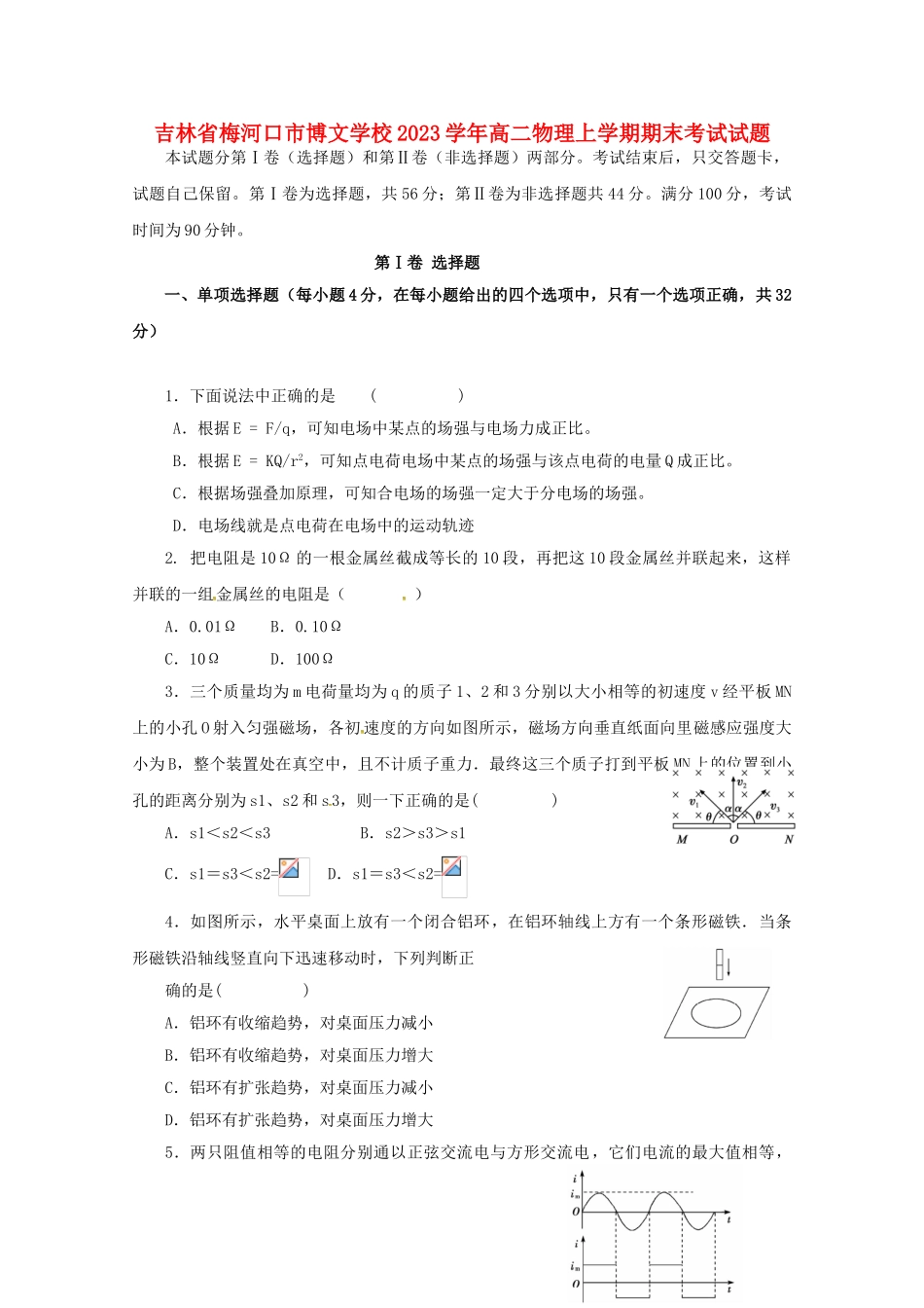 吉林省梅河口市博文学校2023学年高二物理上学期期末考试试题.doc_第1页