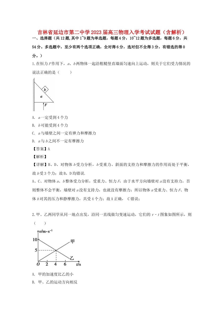 吉林省延边市第二中学2023届高三物理入学考试试题含解析.doc_第1页