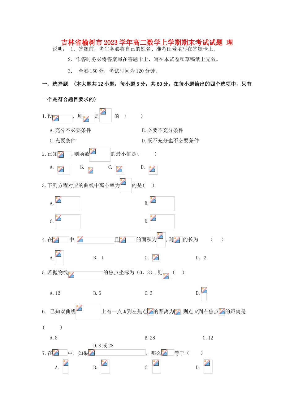 吉林省榆树市2023学年高二数学上学期期末考试试题理.doc_第1页