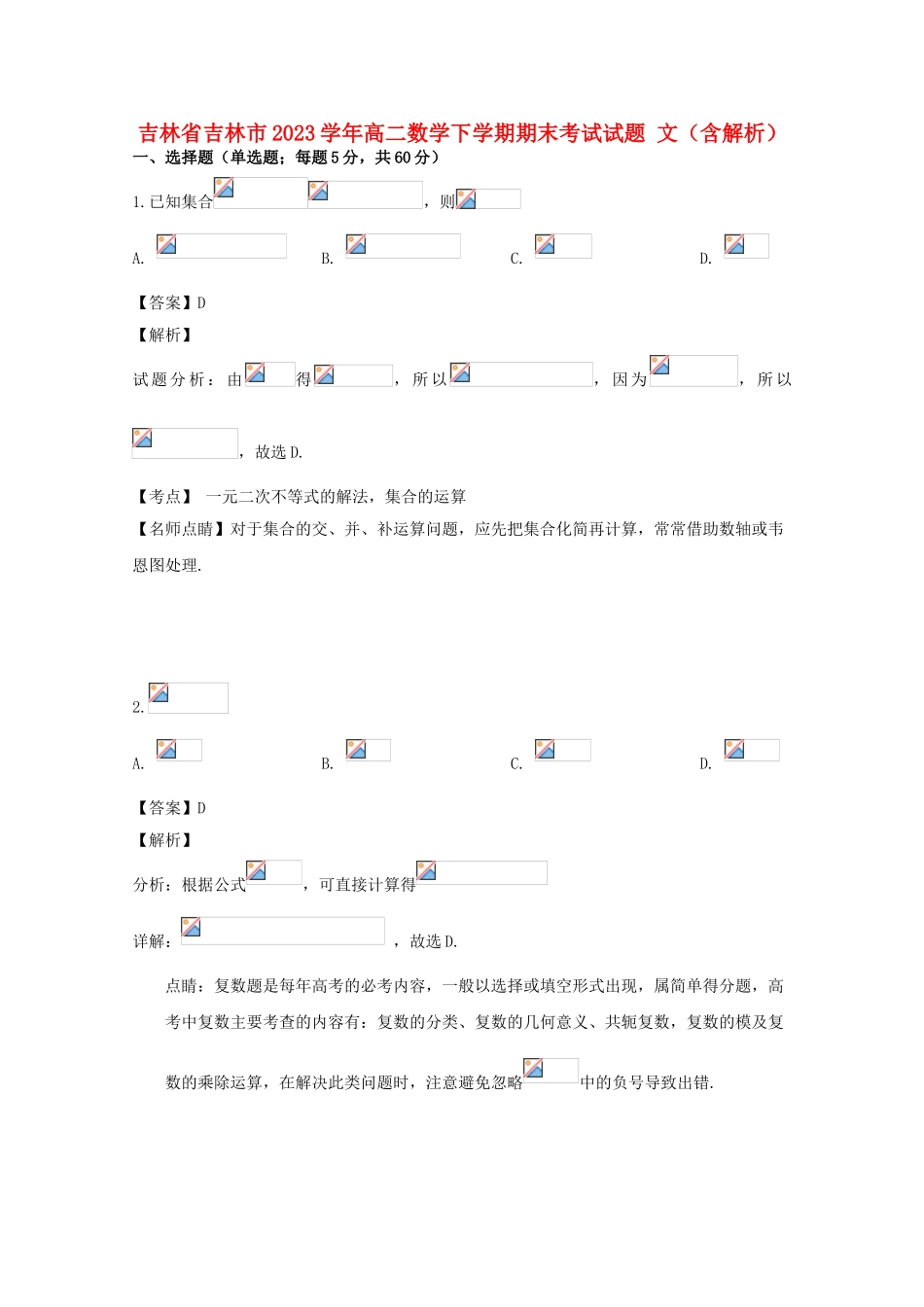 吉林省吉林市2023学年高二数学下学期期末考试试题文含解析.doc_第1页