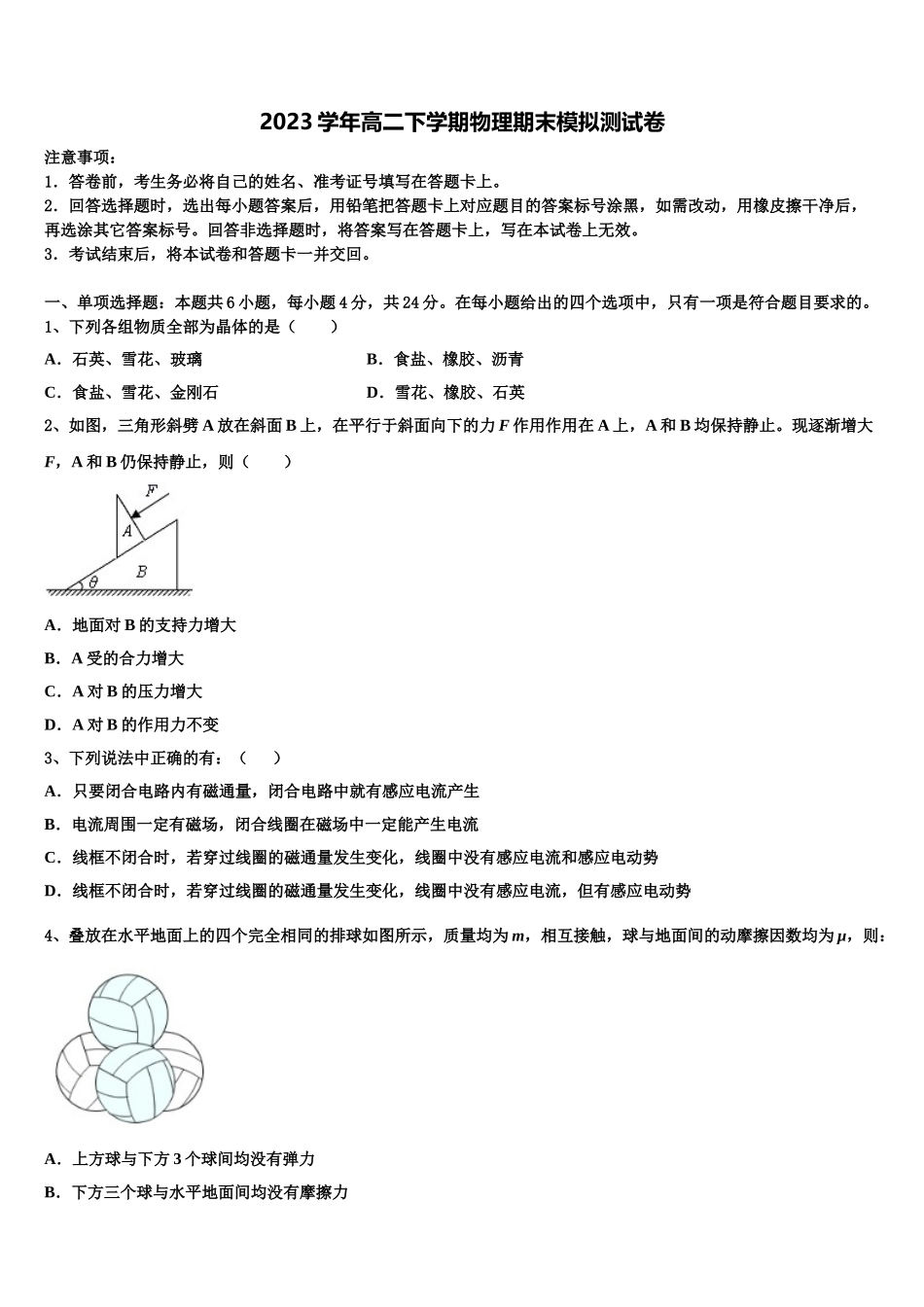 北京市西城区外国语学校2023学年物理高二下期末教学质量检测试题（含解析）.doc_第1页